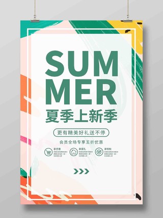彩色夏季促销海报夏季服装促销上新季海报